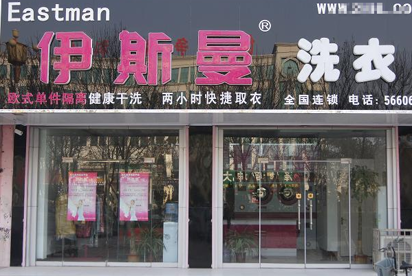 中国十大干洗店品牌排行榜