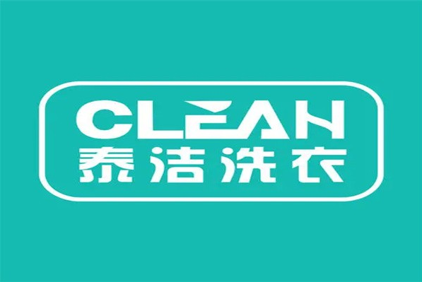 干洗店加盟价格最低的品牌，加入泰洁洗衣，省钱创业首选!