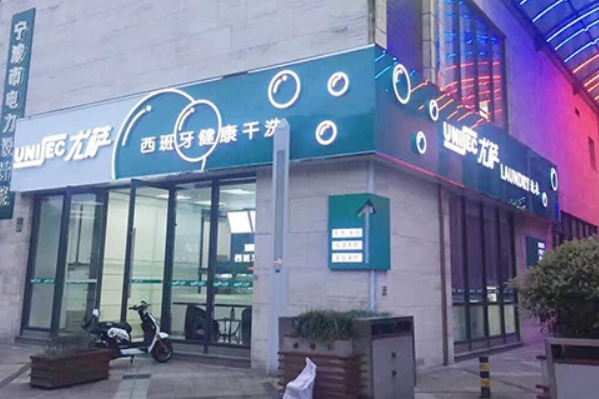 中国十大干洗店品牌排行榜