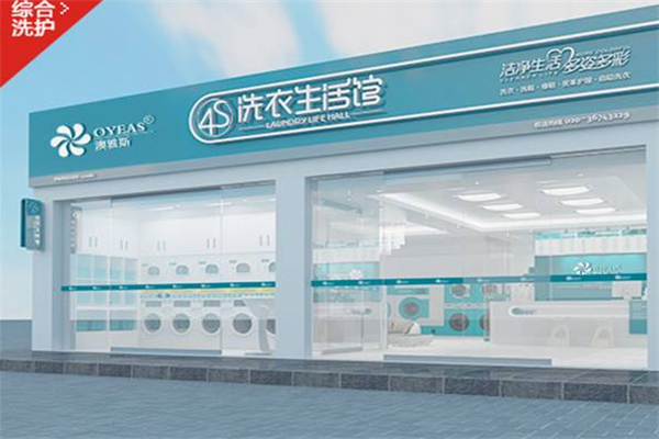 澳雅斯洗衣店