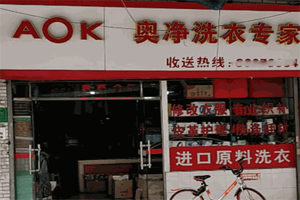 奥净洗衣店