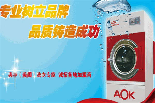 奥净洗衣店