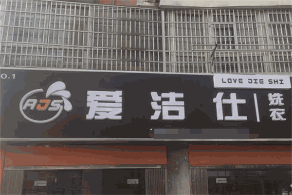 爱洁仕洗衣店