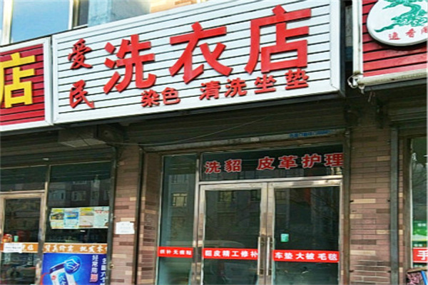 爱民洗衣店