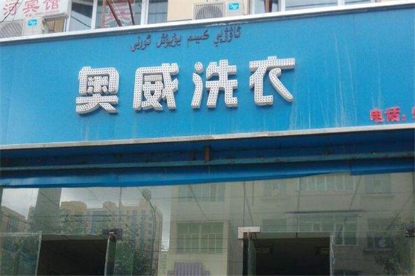 奥威洗衣店