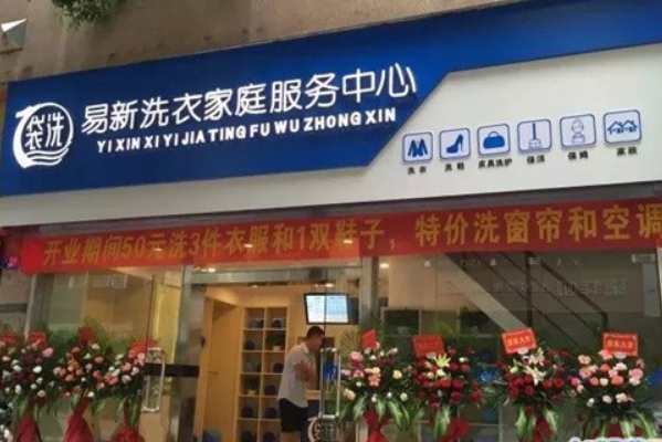 易新干洗店加盟怎么样?赚钱吗?