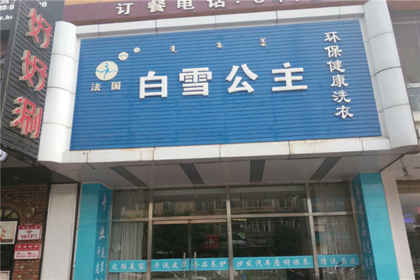 白雪公主洗衣店