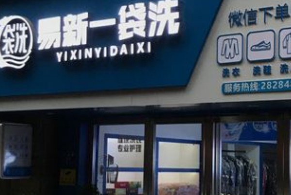 易新洗衣怎么样加盟的?简单易上手，稳定收益!