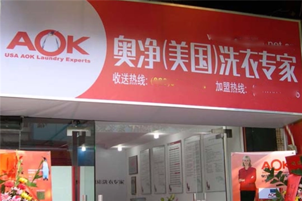 奥净洗衣店