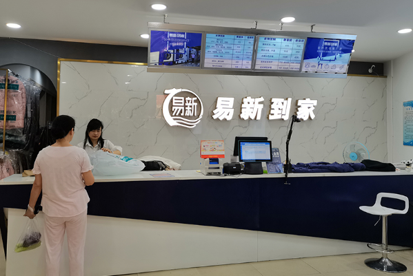 易新洗衣加盟店怎么样?打造你的致富新机遇!