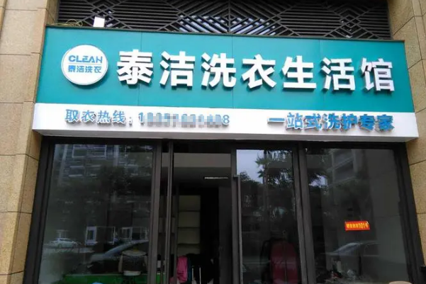 加盟一个干洗店赚钱吗?真相大公开!