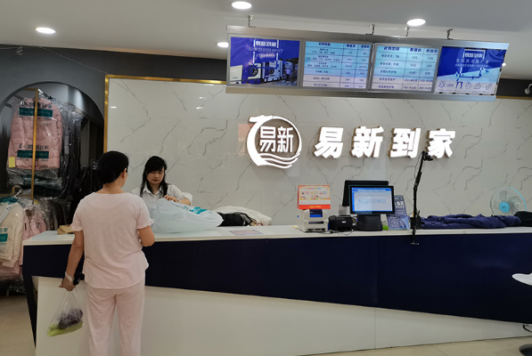 易新干洗店加盟怎么样啊?低风险、高回报的创业之选!