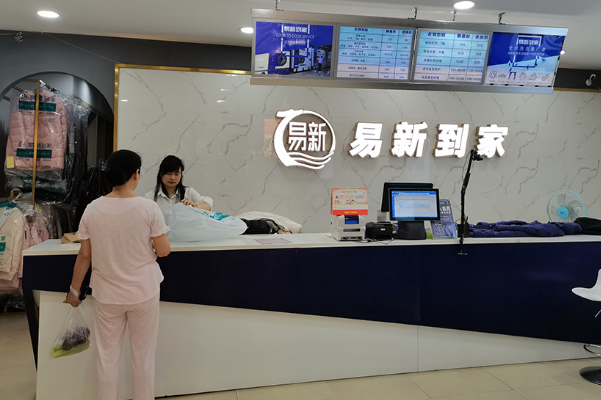 易新干洗加盟费多少钱?轻松开店，可触手可及!