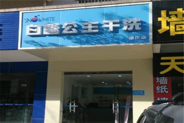 白雪公主洗衣店