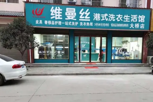 维曼丝干洗店加盟费是多少啊?低成本创业新机遇!