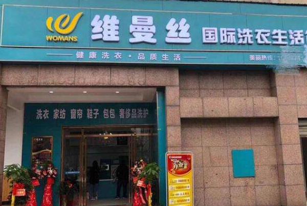 维曼丝干洗店加盟费是多少钱?是时候抓住商机了!