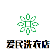 爱民洗衣店