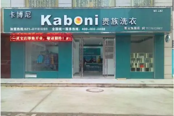 卡博尼洗衣