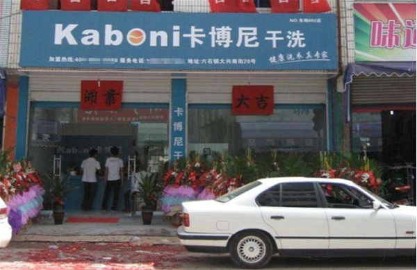 卡博尼干洗