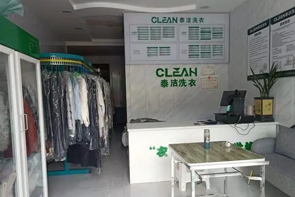 泰洁洗衣