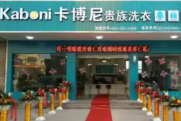 卡博尼干洗