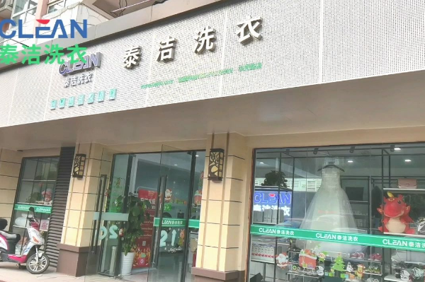 中国十大干洗店品牌排行榜
