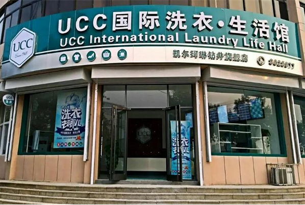 UCC国际洗衣