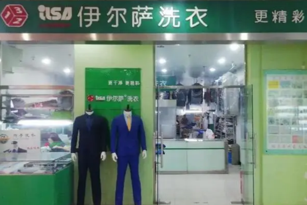 伊尔萨干洗店加盟费用，开店实惠，创业轻松起航!