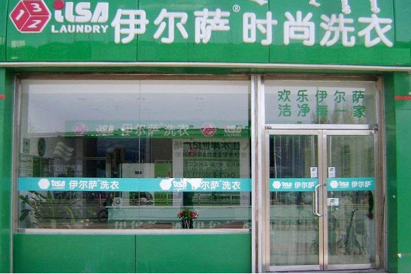 伊尔萨干洗店