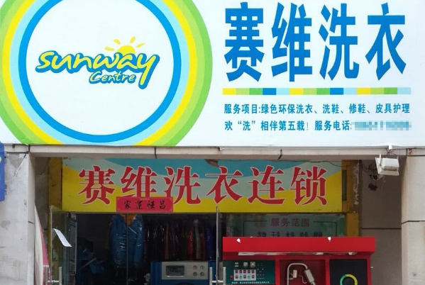 中国十大干洗店品牌排行榜