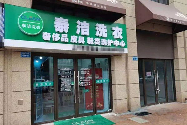 中国十大干洗店品牌排行榜