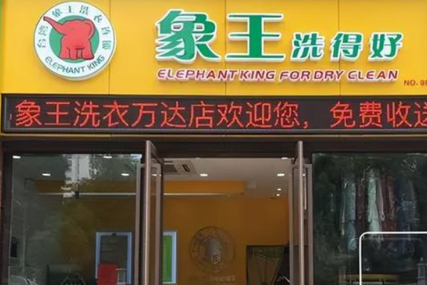 象王干洗店