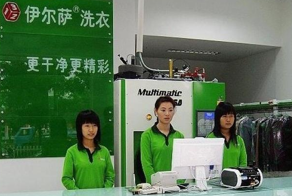 伊尔萨干洗店