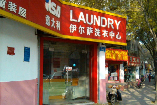 伊尔萨干洗店