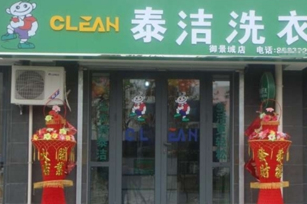 中国十大干洗店品牌排行榜
