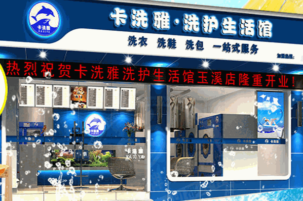 卡洗雅干洗加盟费用多少钱?超低优惠中!