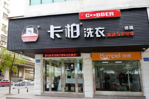 卡柏干洗店