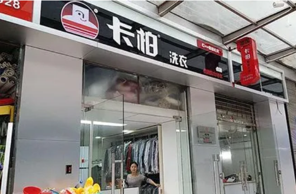 卡柏干洗店