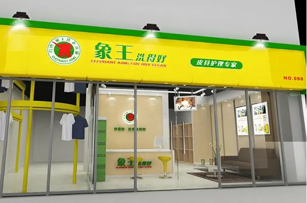 象王干洗店