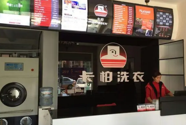 卡柏干洗店