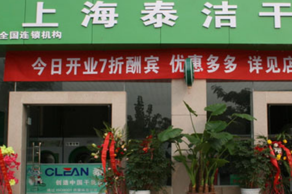 加盟干洗店一般需要多少钱