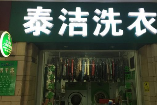 加盟一家干洗店能赚钱吗?一年能赚多少钱?