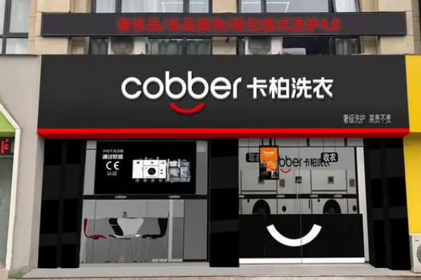 卡柏连锁干洗加盟，开创新商机，实现财富自由!