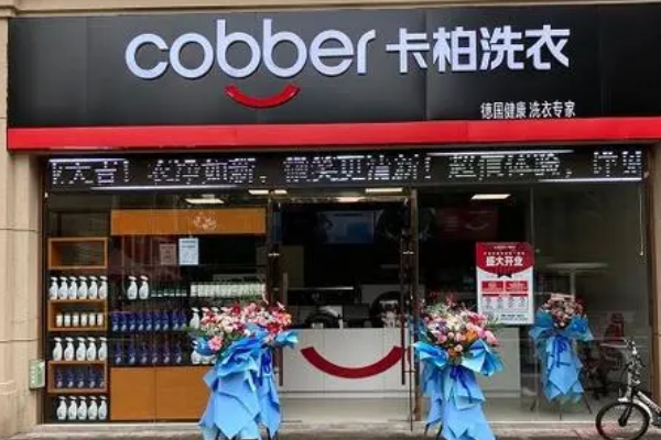 卡柏干洗店