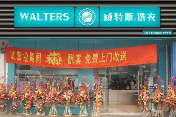 威特斯洗衣店