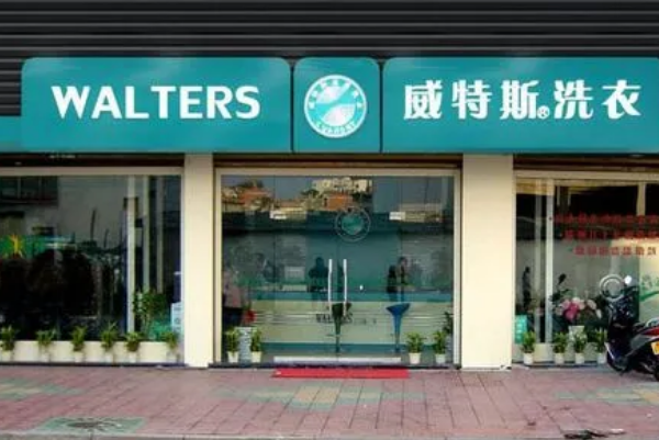 威特斯洗衣店