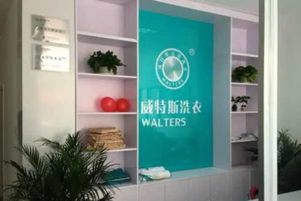 威特斯洗衣店