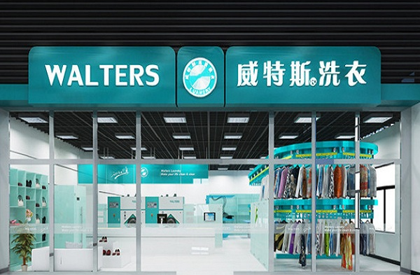 威特斯洗衣店