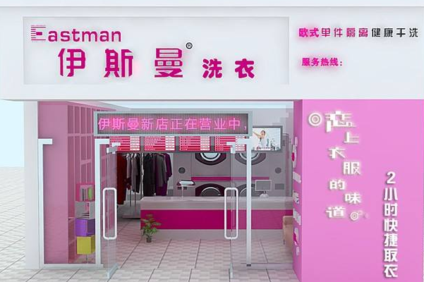 伊斯曼干洗店