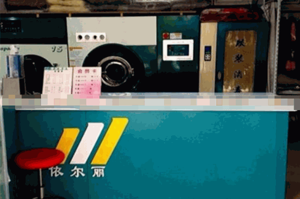 依尔丽干洗